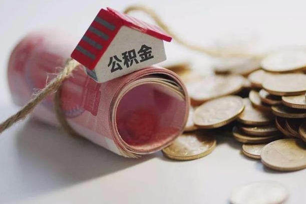 肇东离职代办住房公积金（公积金是代缴的,离职证明哪个打）
